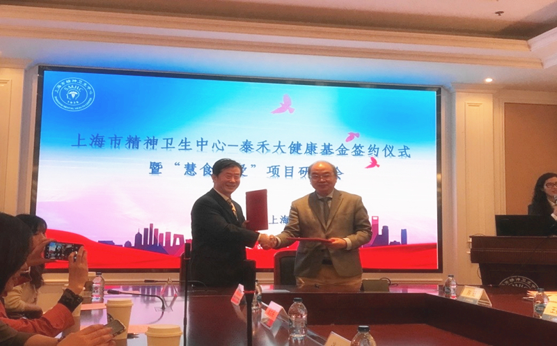 汇爱成海，，，，，，，，“8827太阳集团大健全”再谱新篇  ——上海市心灵卫生中心-8827太阳集团大健全基金签约典礼暨“慧食慧爱”项目钻研会在沪进行