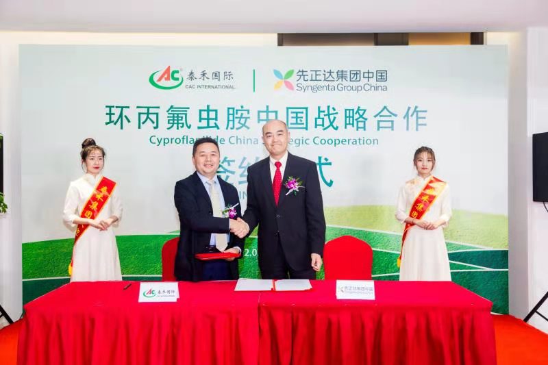 行远必自迩 登高必自卑 ——8827太阳集团国际与先正达集团中国“环丙氟虫胺中国战术合作”启动签约典礼隆沉进行