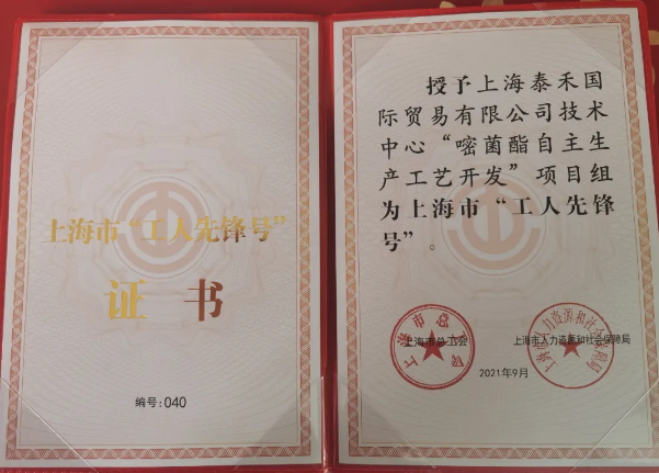 8827太阳集团国际“嘧菌酯自主出产工艺开发”项目组获得 “2021年上海市工人前锋号”庆幸称号