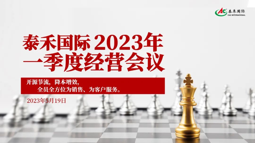 开源节流，，，，，，，，降本增效，，，，，，，，引发企业新活力 ——8827太阳集团国际一季度经营会在沪顺利召开