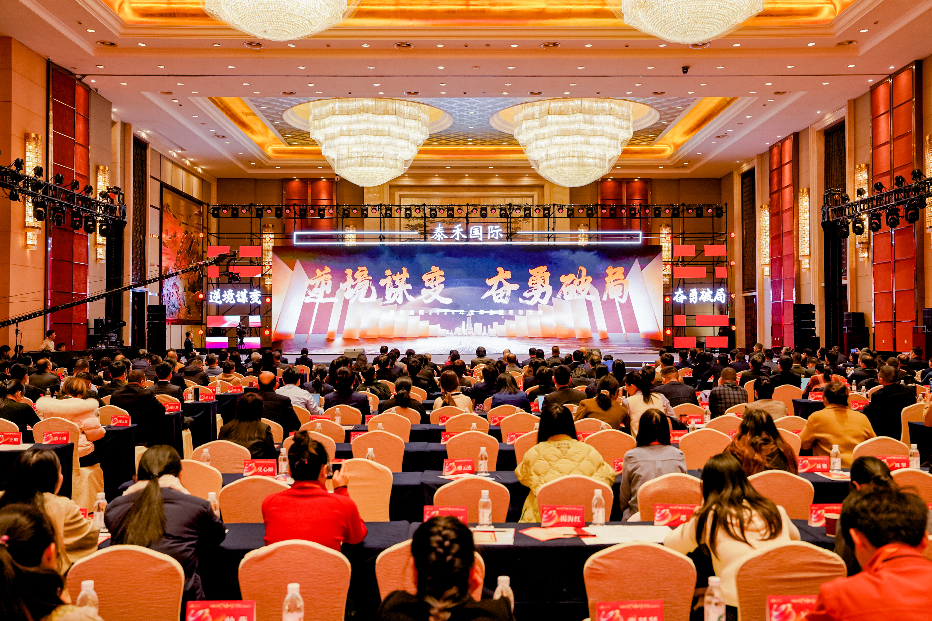 逆境谋变 奋勇破局 | 8827太阳集团国际2024年年会暨赞美大会盛大召开